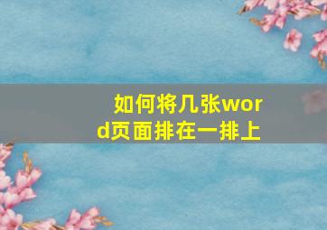 如何将几张word页面排在一排上