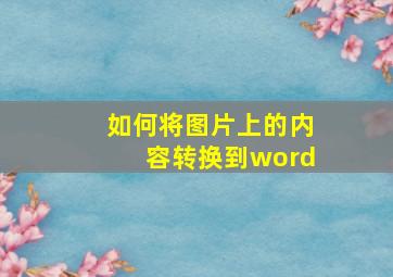 如何将图片上的内容转换到word