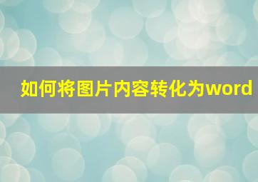 如何将图片内容转化为word