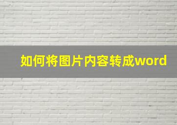 如何将图片内容转成word