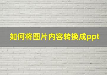 如何将图片内容转换成ppt