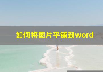 如何将图片平铺到word