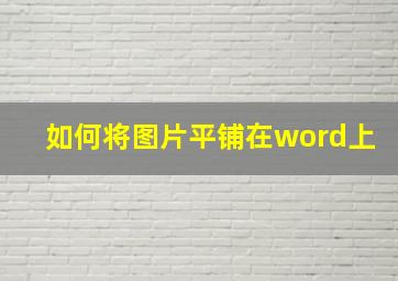 如何将图片平铺在word上