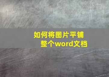 如何将图片平铺整个word文档