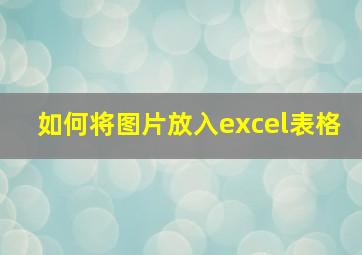 如何将图片放入excel表格