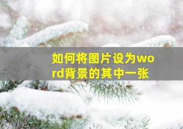 如何将图片设为word背景的其中一张