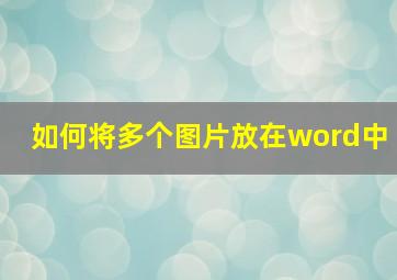 如何将多个图片放在word中