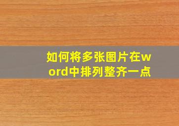 如何将多张图片在word中排列整齐一点