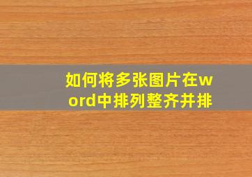 如何将多张图片在word中排列整齐并排