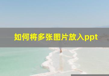 如何将多张图片放入ppt