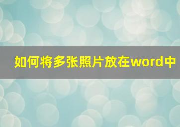 如何将多张照片放在word中