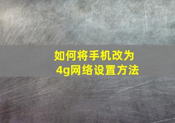 如何将手机改为4g网络设置方法