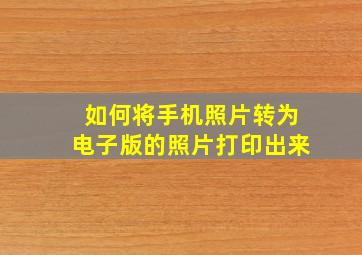 如何将手机照片转为电子版的照片打印出来