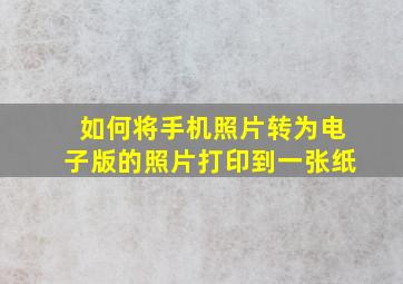 如何将手机照片转为电子版的照片打印到一张纸