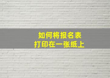 如何将报名表打印在一张纸上