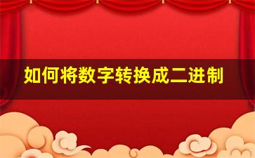 如何将数字转换成二进制