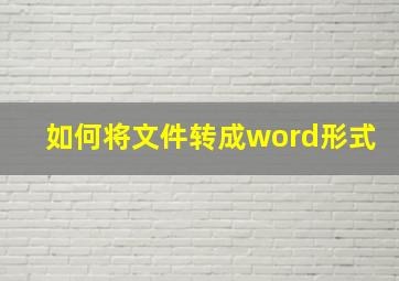 如何将文件转成word形式