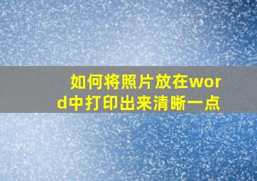 如何将照片放在word中打印出来清晰一点