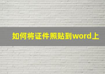 如何将证件照贴到word上