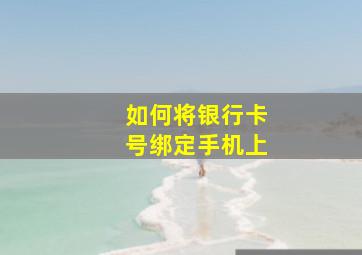 如何将银行卡号绑定手机上