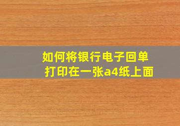 如何将银行电子回单打印在一张a4纸上面