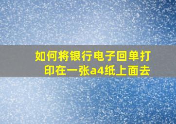 如何将银行电子回单打印在一张a4纸上面去