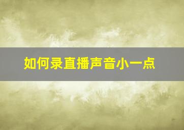 如何录直播声音小一点