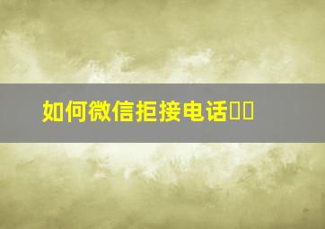 如何微信拒接电话☎️