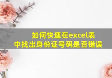 如何快速在excel表中找出身份证号码是否错误