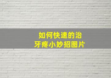 如何快速的治牙疼小妙招图片