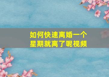 如何快速离婚一个星期就离了呢视频