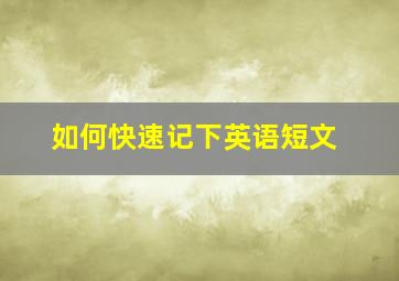 如何快速记下英语短文