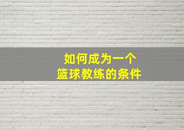 如何成为一个篮球教练的条件