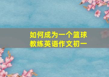 如何成为一个篮球教练英语作文初一