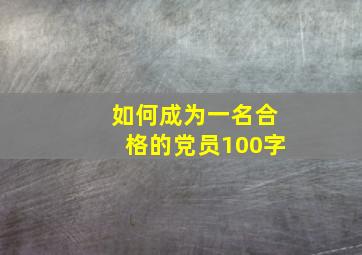 如何成为一名合格的党员100字