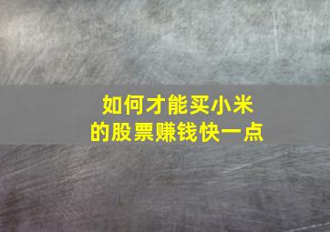 如何才能买小米的股票赚钱快一点