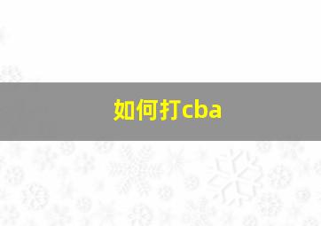 如何打cba