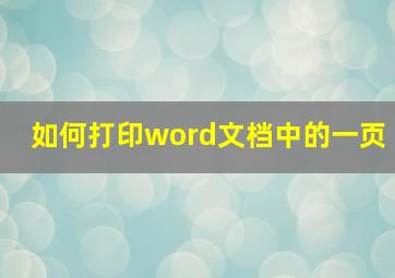 如何打印word文档中的一页