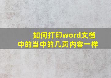 如何打印word文档中的当中的几页内容一样