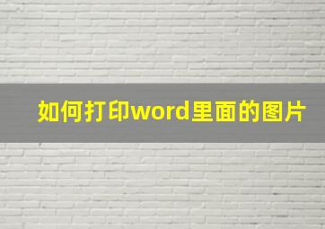 如何打印word里面的图片