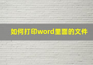 如何打印word里面的文件