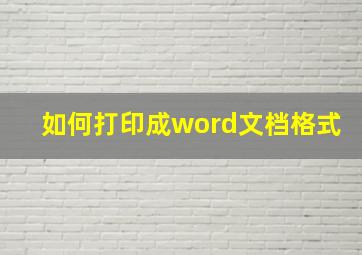 如何打印成word文档格式