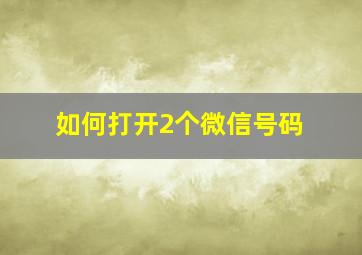 如何打开2个微信号码