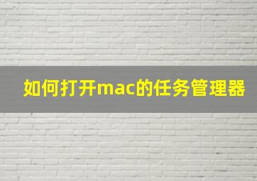 如何打开mac的任务管理器