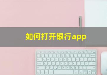 如何打开银行app