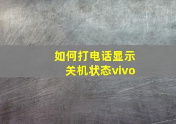 如何打电话显示关机状态vivo