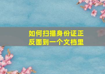 如何扫描身份证正反面到一个文档里