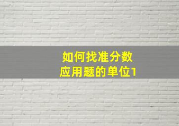 如何找准分数应用题的单位1