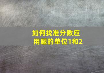 如何找准分数应用题的单位1和2