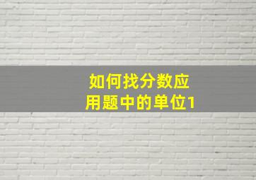 如何找分数应用题中的单位1